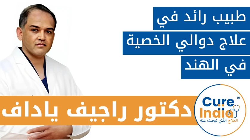 دكتور. راجيف ياداف: طبيب رائد في علاج دوالي الخصية في الهند